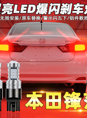 适用08-18款本田锋范爆闪刹车灯11led刹车灯12尾灯泡14配件15改装