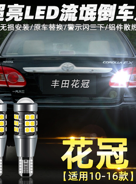 适用16丰田花冠流氓倒车灯04 07 10 11超亮led倒车灯灯泡13款改装