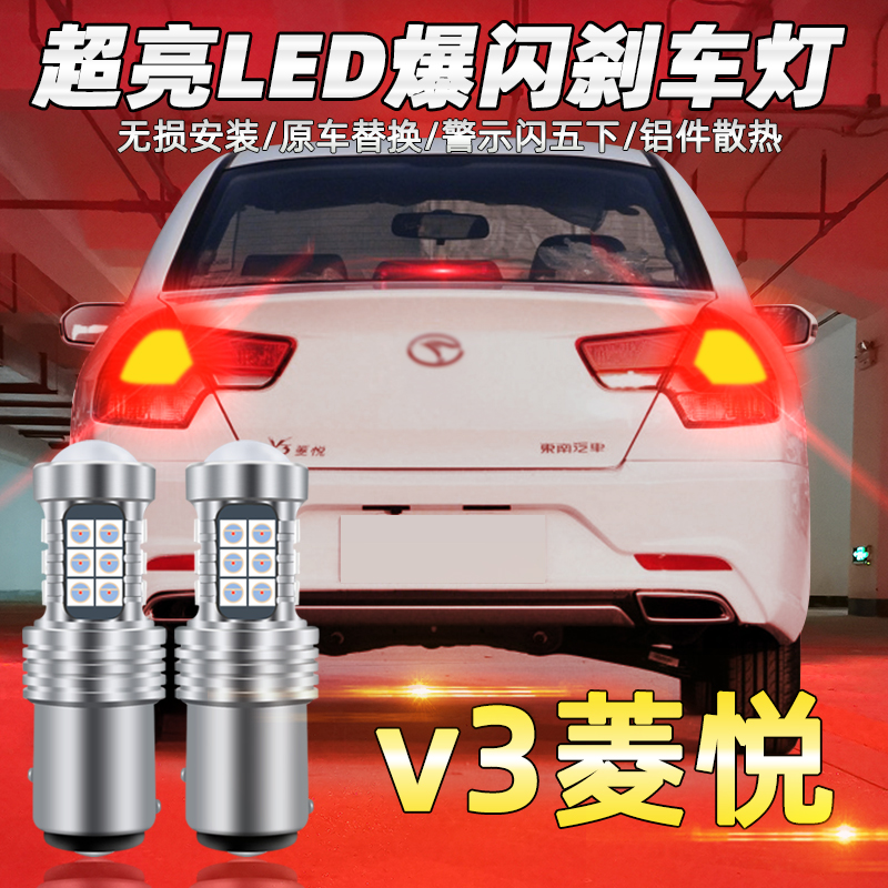 适用东南v3菱悦刹车灯08-17款09led11爆闪12刹车灯泡14尾灯10改装