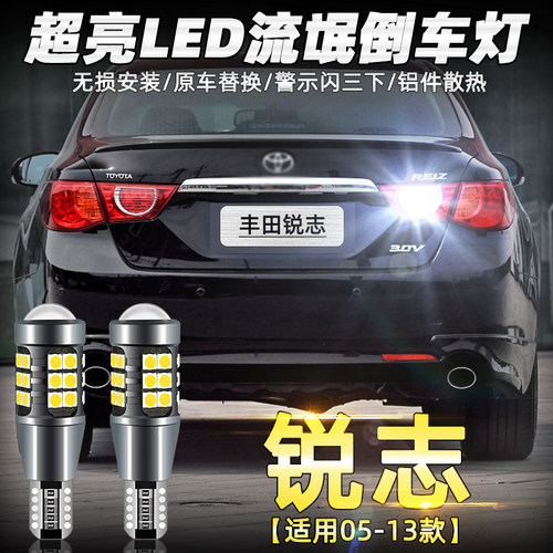 丰田锐志倒车灯专用超亮LED改装
