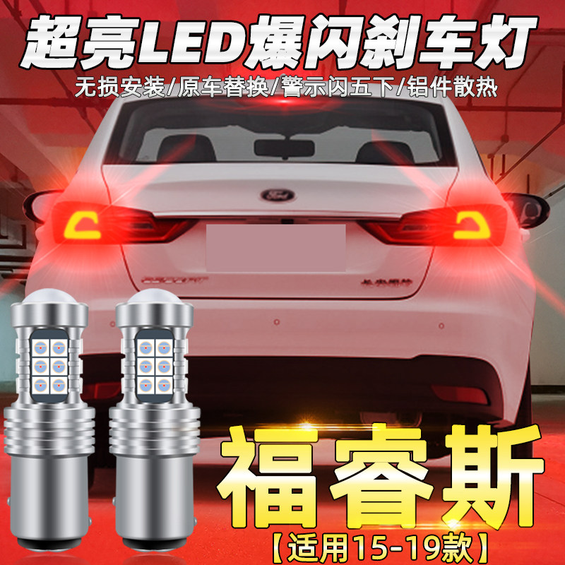 适用福特福睿斯刹车灯15-19款led爆闪刹车灯灯泡17福睿斯配件改装