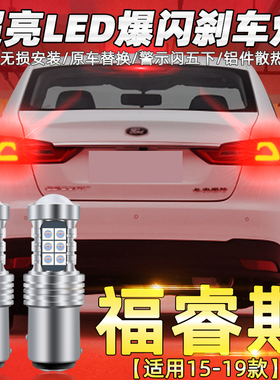 适用福特福睿斯刹车灯15-19款led爆闪刹车灯灯泡17福睿斯配件改装