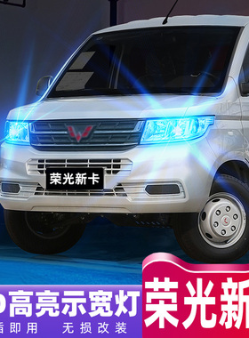 适用五菱荣光新卡示宽灯17-23款专用LED高亮19示廓灯21小灯泡改装