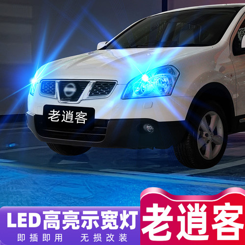 08-15款老逍客LED超亮示宽灯