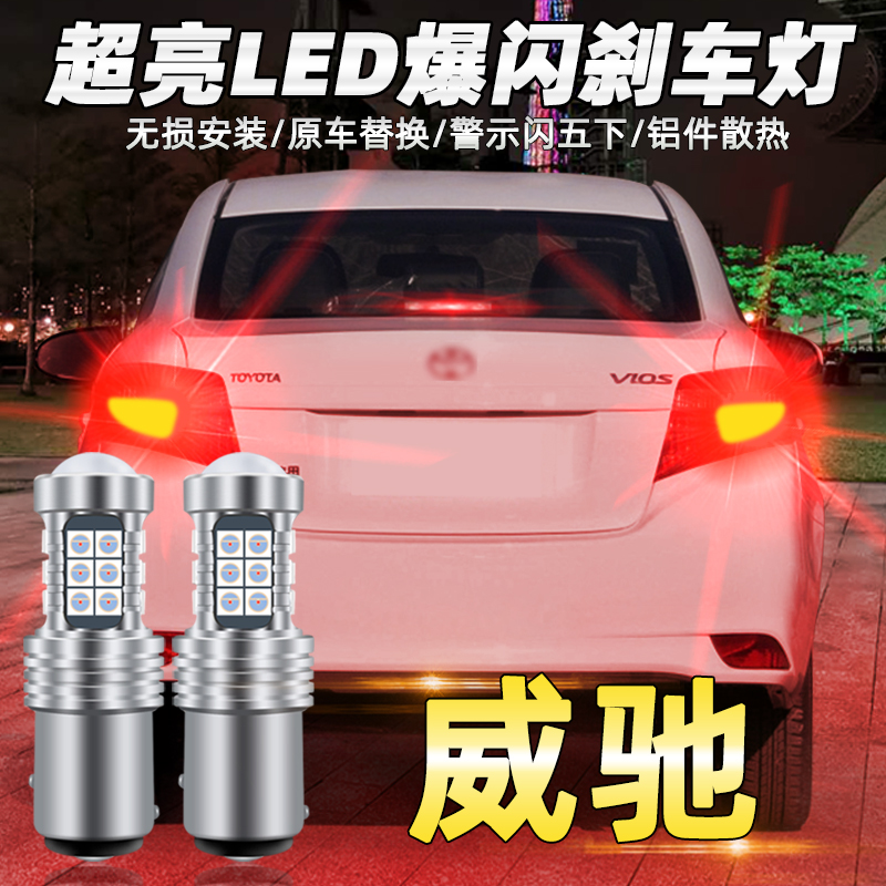 适用丰田老威驰刹车灯led改装