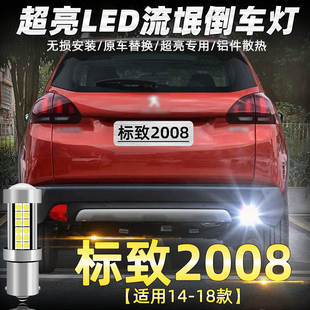 适用标致2008倒车灯14 18款 LED专用超亮倒车灯15标致2008配件改装