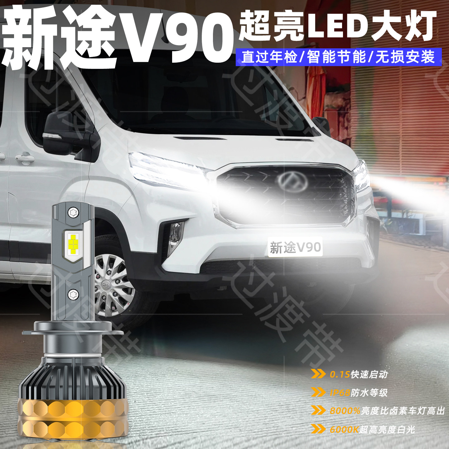 适用上汽大通新途V90超亮LED大灯19-24款远光22近光车灯配件改装