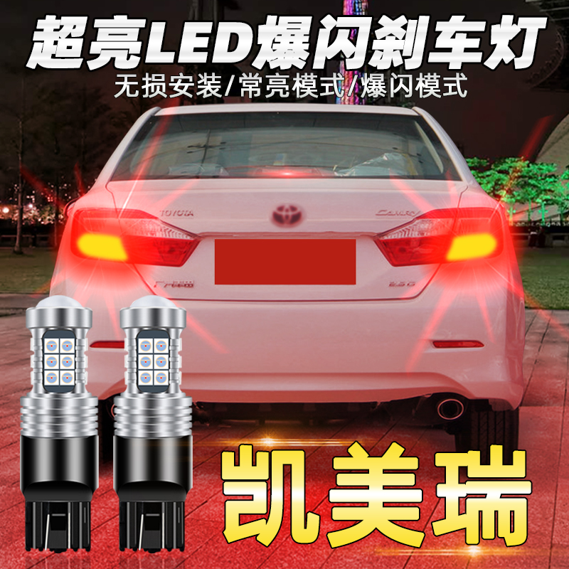 适用12-14款丰田凯美瑞刹车灯爆闪led刹车灯车灯泡六七代尾灯改装