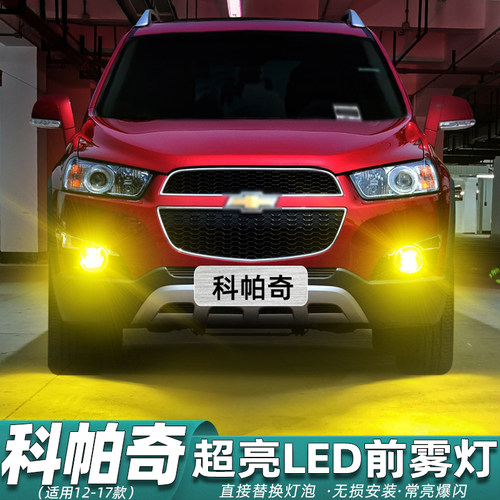 12-17款科帕奇LED雾灯改装专用