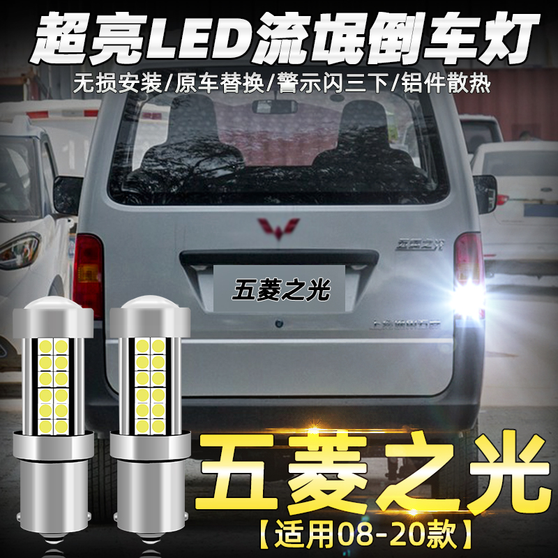 五菱之光倒车灯流氓08-20led