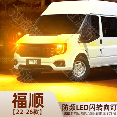 2022-2026款福顺超亮LED转向灯