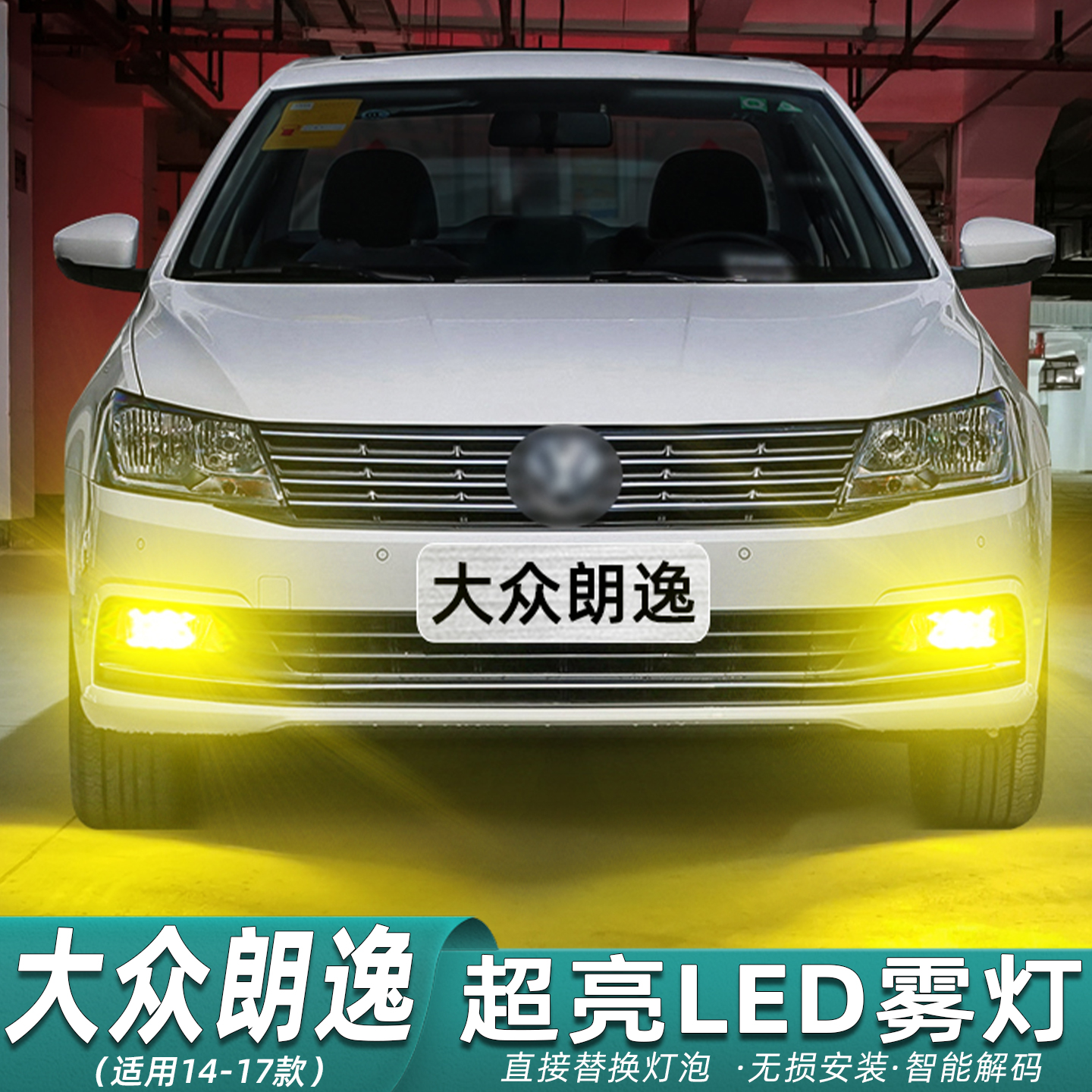 14-17款朗逸超亮专用LED前雾灯