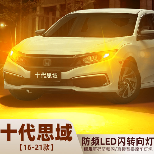 16-21款十代思域专用LED转向灯泡