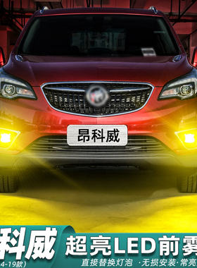 适用别克昂科威LED雾灯14-19款15黄金眼17灯泡16昂科威18专用改装