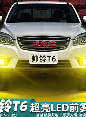 适用江淮帅铃T6雾灯15-23款18超亮LED黄金光前雾灯灯泡20配件改装