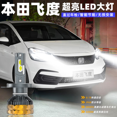14-23款3/4代飞度远近LED大灯