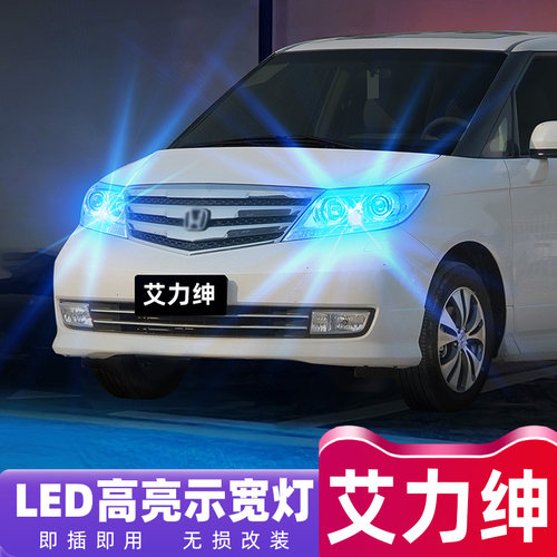 12-15款本田艾力绅超亮LED示宽灯