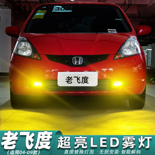 【04-09款老飞度超亮LED前雾灯】