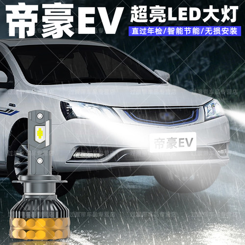 14-17款帝豪EV远近LED超亮大灯