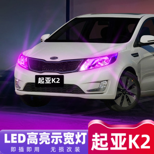 适用起亚K2示宽灯11 led示宽灯 17年款 行车灯泡15超亮小灯泡12改装