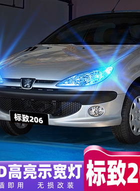 适用标致206示宽灯04-08款高亮LED示廓灯07小灯泡标致206配件改装