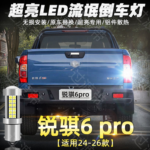 24-26款锐骐6pro超亮LED倒车灯