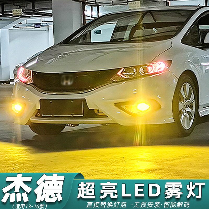 适用本田杰德雾灯13-16款超亮LED黄金光眼雾灯灯泡14爆闪专用改装