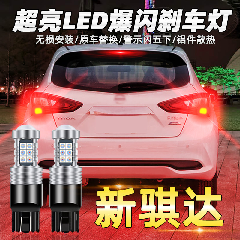 适用日产新骐达刹车灯11-20款led爆闪16刹车灯11灯泡尾灯配件改装