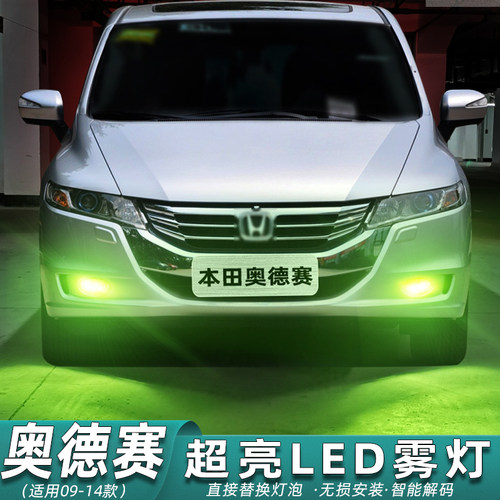 09-14款奥德赛超亮LED前雾灯专用