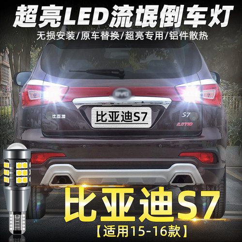 15至16款比亚迪S7超亮LED倒车灯