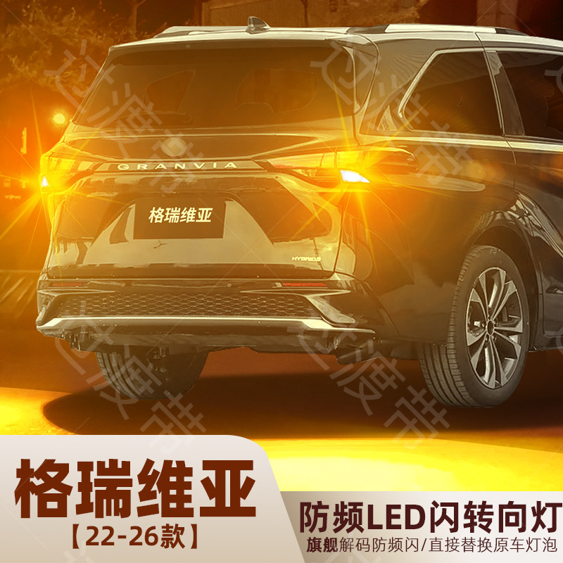 适用22-26年款丰田格瑞维亚转向灯24超亮LED后转向灯泡23配件改装