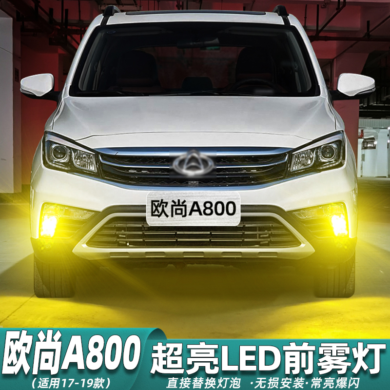 17-19款欧尚A800超亮LED雾灯改装