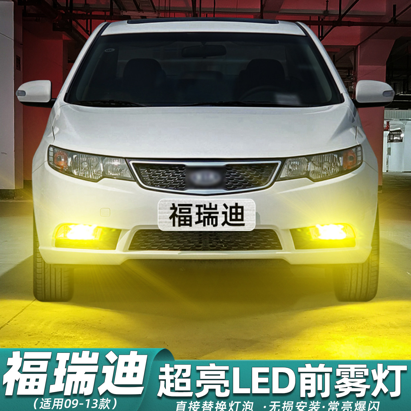 适用起亚福瑞迪雾灯09-13款超亮LED黄金光雾灯11爆闪12福瑞迪改装