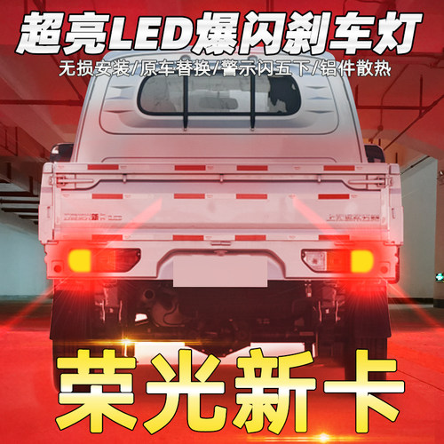 五菱荣光新卡18-19led刹车灯