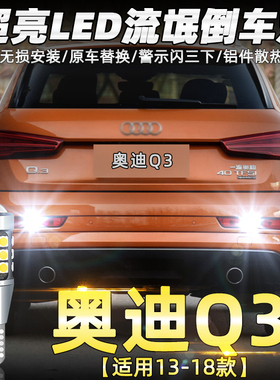 适用奥迪Q3倒车灯13-18款超亮led15流氓16倒车灯灯泡17奥迪Q3改装