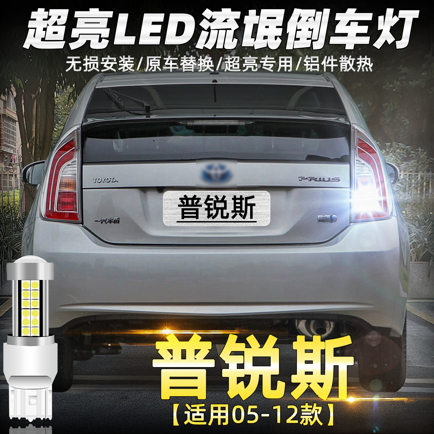 05-12款普锐斯超亮LED倒车灯改装