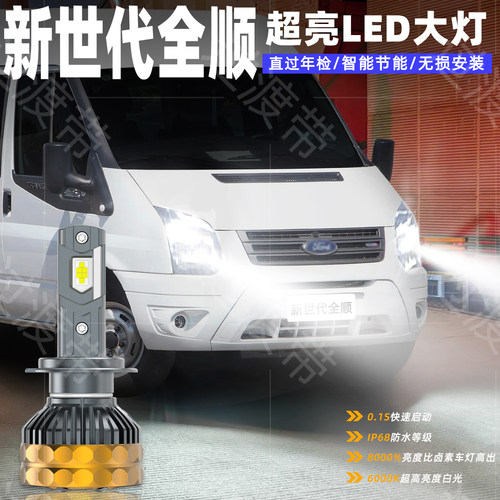 17-19款新世代全顺LED远近大灯