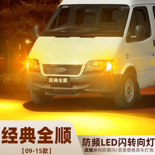 2009至2016款经典全顺LED转向灯