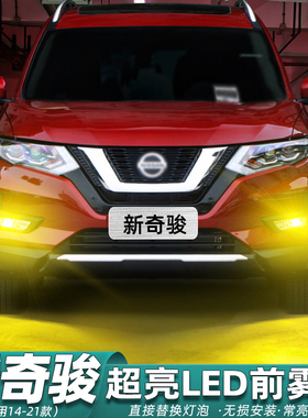 适用日产奇骏雾灯14-21款17黄金眼20LED雾灯泡15爆改16配件19改装