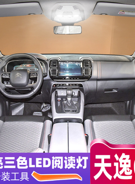 适用17-22款雪铁龙天逸C5AIRCROSS车内灯顶灯19年led阅读灯18改装