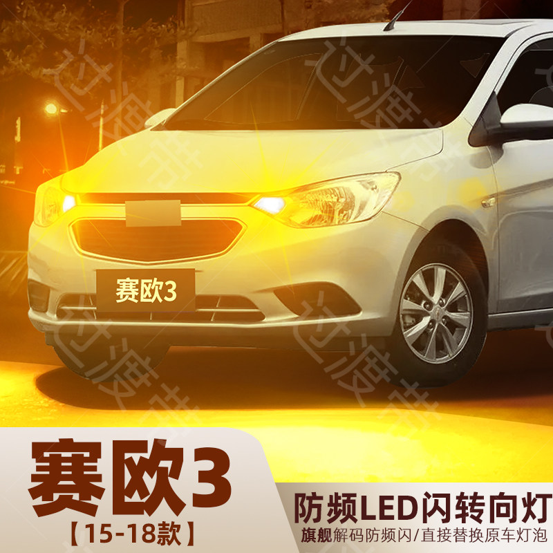 适用15-18年款雪佛兰新赛欧3转向灯超亮LED前后转向灯泡配件改装