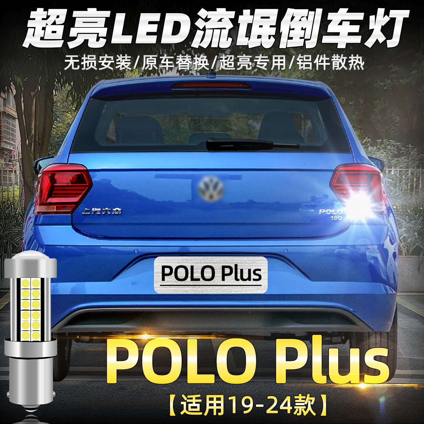 16-24款大众POLOPLUS超亮倒车灯