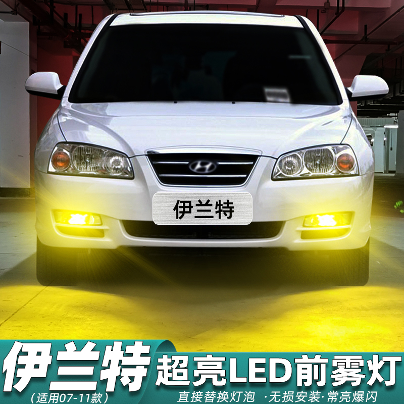 07-11款伊兰特LED前雾灯改装专用