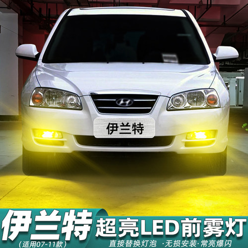 07-11款伊兰特LED前雾灯改装专用