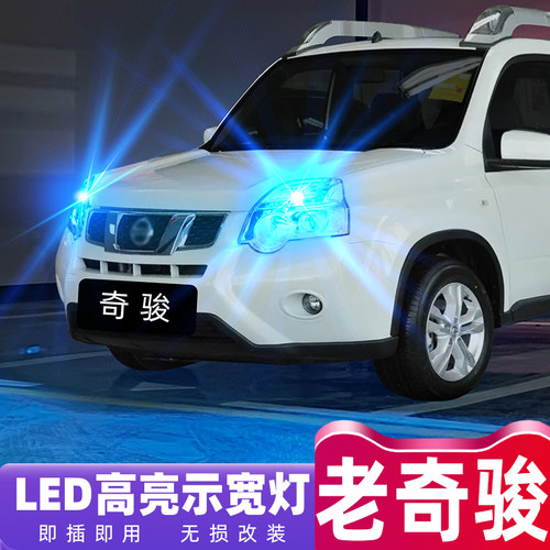 老奇骏超亮LED示宽灯专用改装