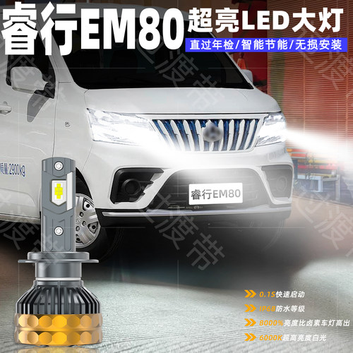 18-24款睿行EM80远近LED大灯改装