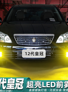 适用12代皇冠雾灯04-09款LED灯泡05黄金光07丰田皇冠配件爆闪改装