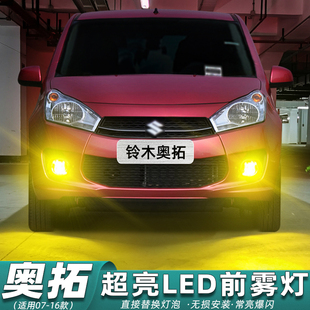 10超亮LED雾灯13灯泡09奥拓爆改配件改装 适用铃木奥拓雾灯07 16款
