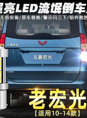 适用五菱宏光倒车灯10-14款led超亮流氓倒车灯泡13老宏光配件改装