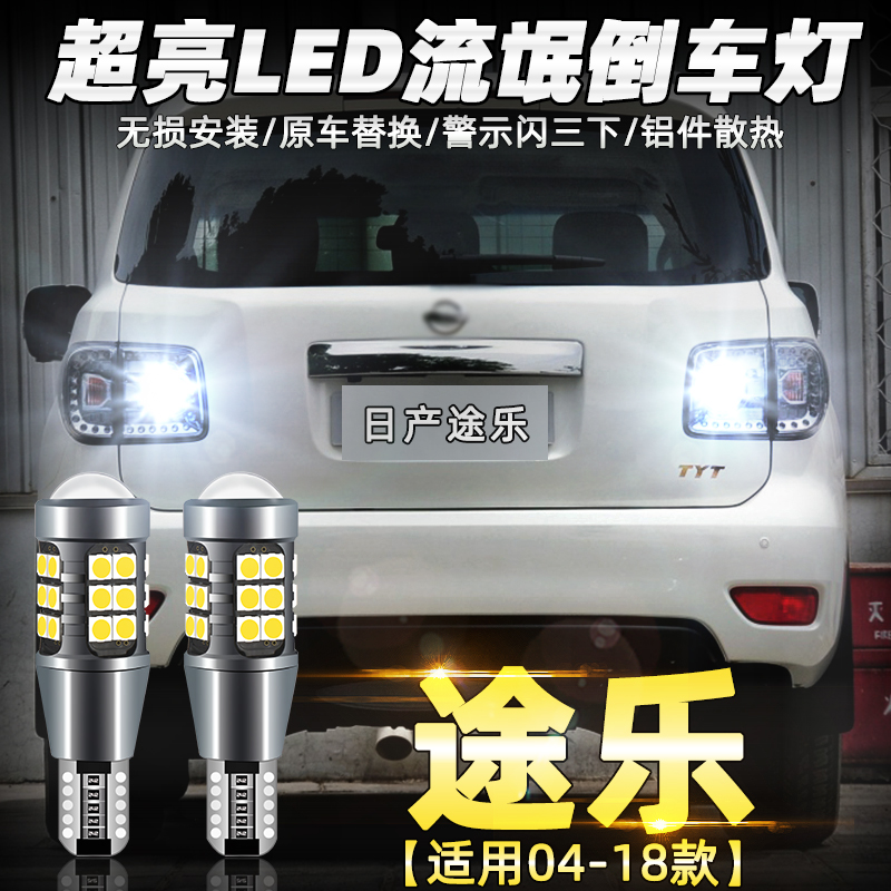 日产途乐LED超亮专用倒车灯改装